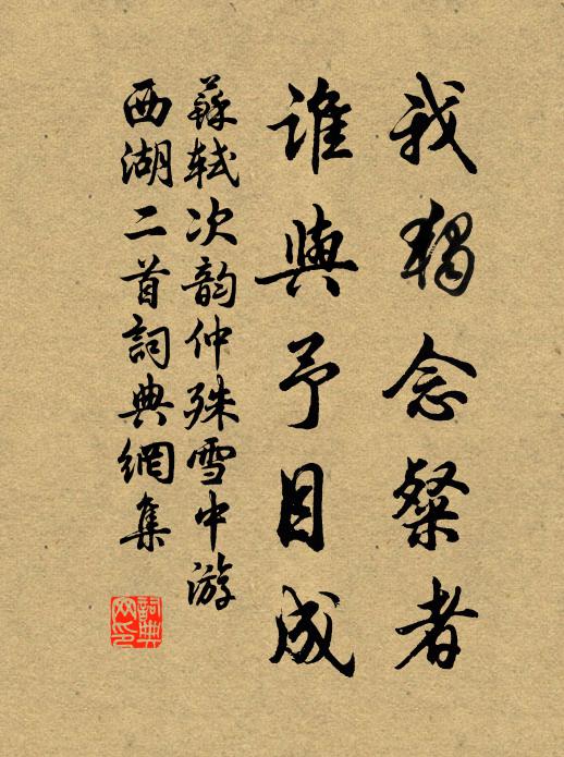 苏轼我独念粲者，谁与予目成书法作品欣赏