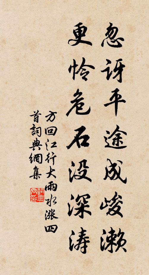 方回忽讶平途成峻濑，更怜危石没深涛书法作品欣赏