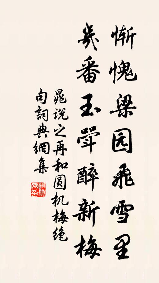 晁说之惭愧梁园飞雪里，几番玉斝醉新梅书法作品欣赏