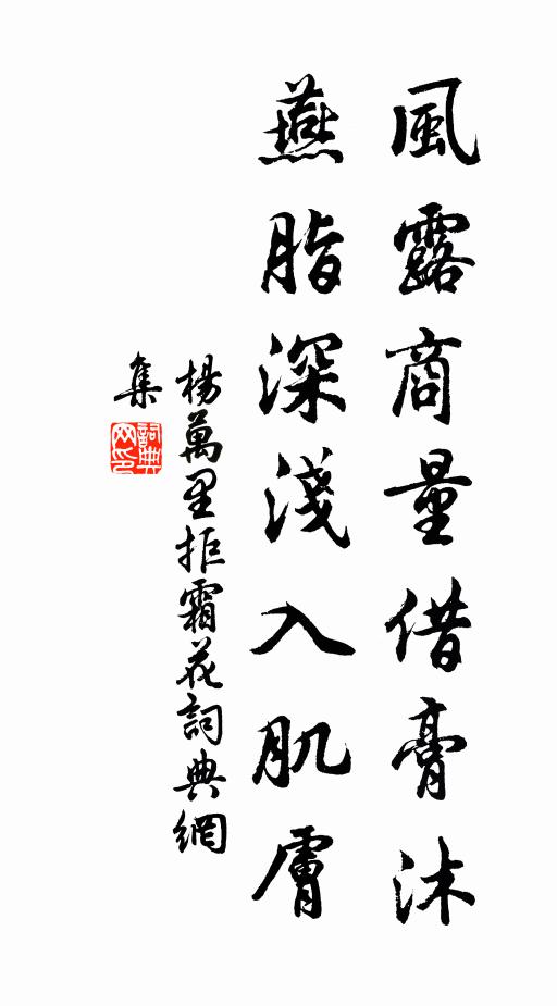 杨万里风露商量借膏沐，燕脂深浅入肌肤书法作品欣赏