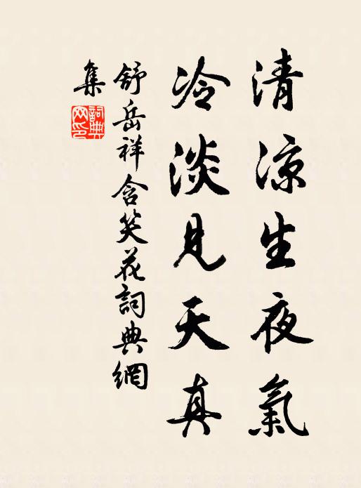 舒岳祥清凉生夜气，冷淡见天真书法作品欣赏