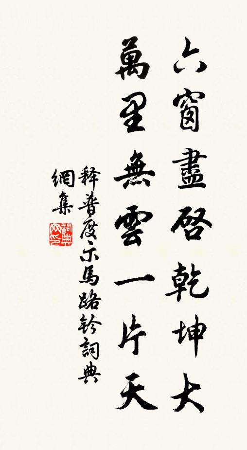 释普度六窗尽启乾坤大，万里无云一片天书法作品欣赏