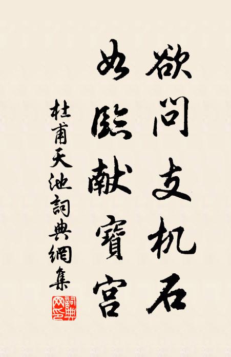 杜甫欲问支机石，如临献宝宫书法作品欣赏