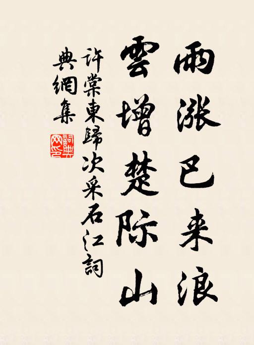 许棠雨涨巴来浪，云增楚际山书法作品欣赏