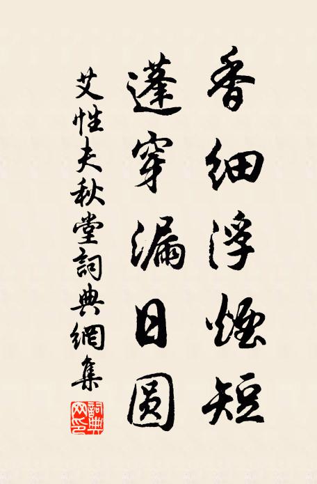艾性夫香细浮烟短，蓬穿漏日圆书法作品欣赏