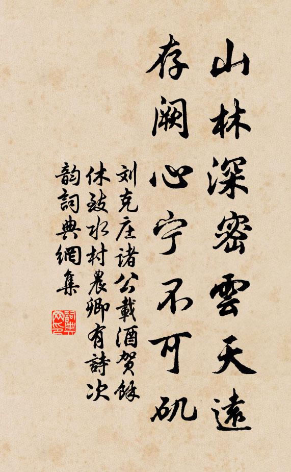 刘克庄山林深密云天远，存阙心宁不可矶书法作品欣赏