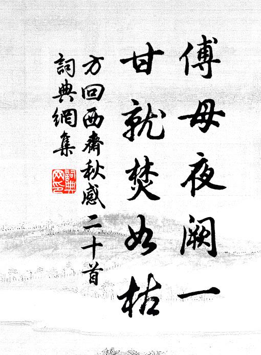 方回傅母夜阙一，甘就焚如枯书法作品欣赏