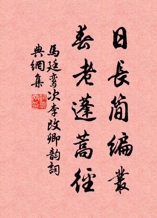 马廷鸾日长简编丛，春老蓬蒿径书法作品欣赏