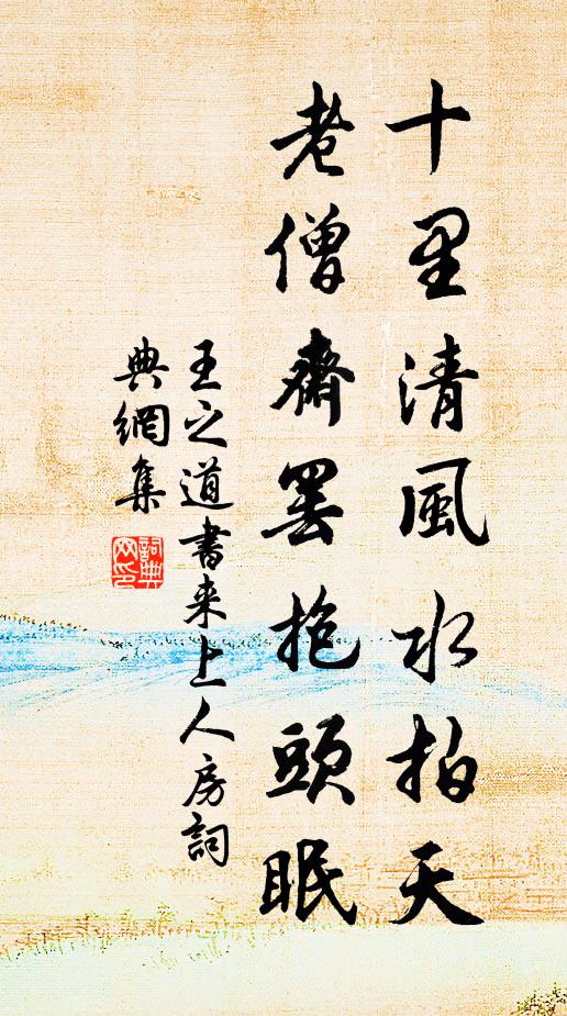 王之道十里清风水拍天，老僧斋罢抱头眠书法作品欣赏