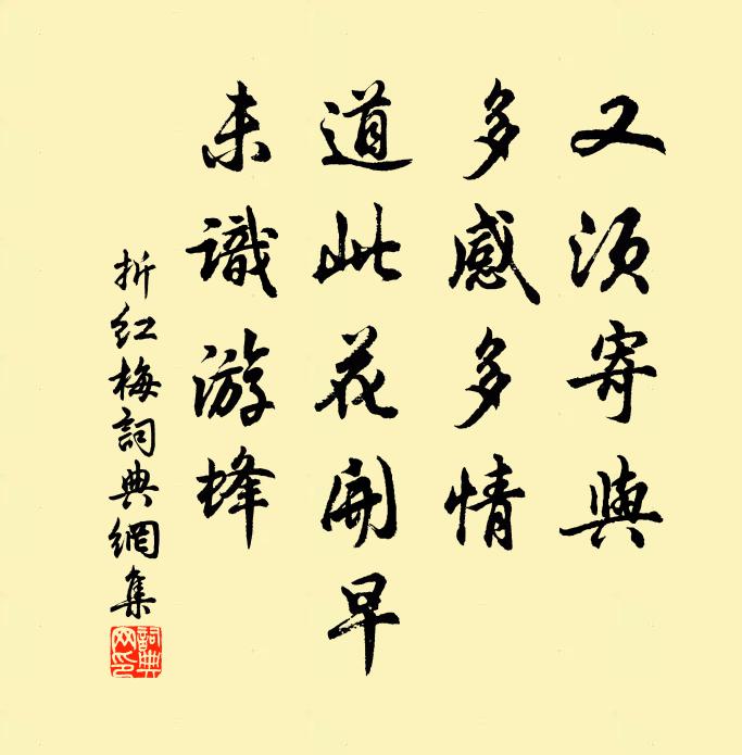 佚名又须寄与，多感多情，道此花开早，未识游蜂书法作品欣赏
