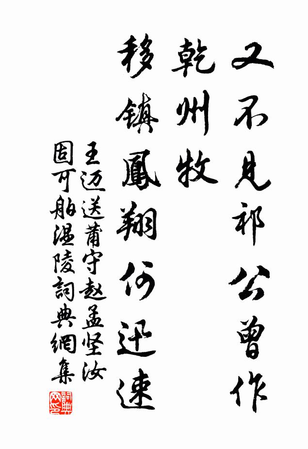 王迈又不见祁公曾作乾州牧，移镇凤翔何迅速书法作品欣赏