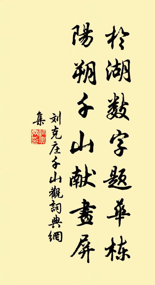刘克庄于湖数字题华栋，阳朔千山献画屏书法作品欣赏