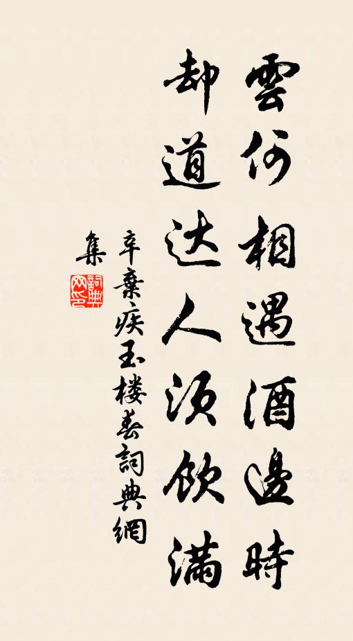 辛弃疾云何相遇酒边时，却道达人须饮满书法作品欣赏