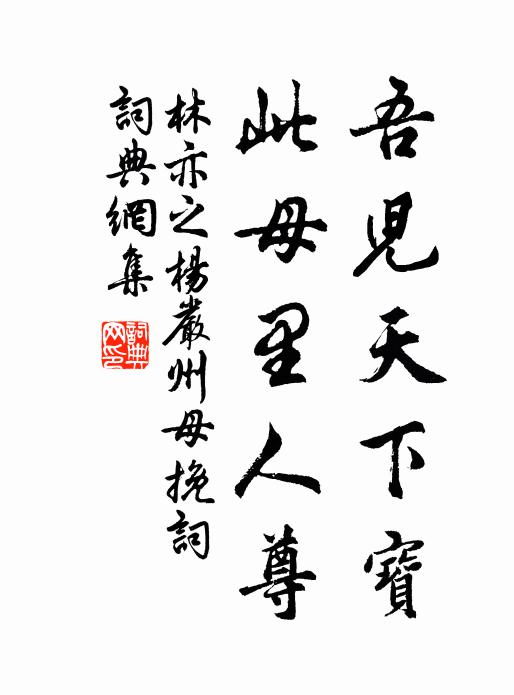 林亦之吾儿天下宝，此母里人尊书法作品欣赏
