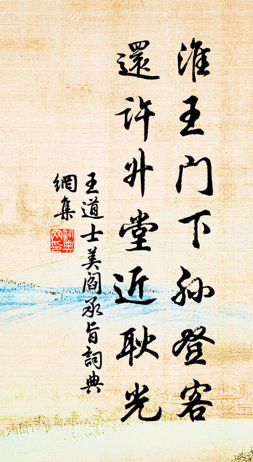 王道士淮王门下孙登客，还许升堂近耿光书法作品欣赏