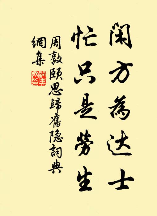 周敦颐闲方为达士，忙只是劳生书法作品欣赏
