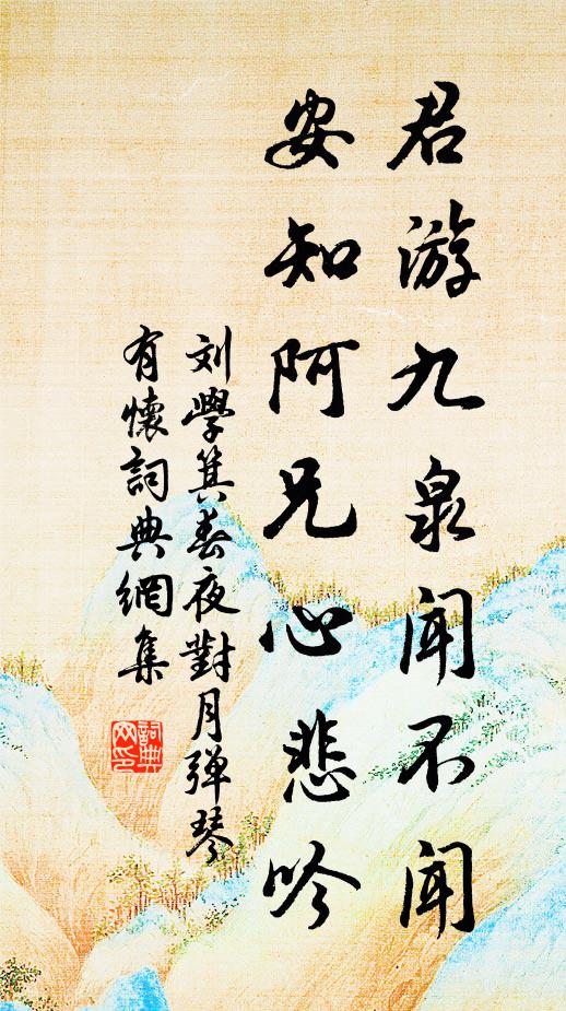 刘学箕君游九泉闻不闻，安知阿兄心悲吟书法作品欣赏