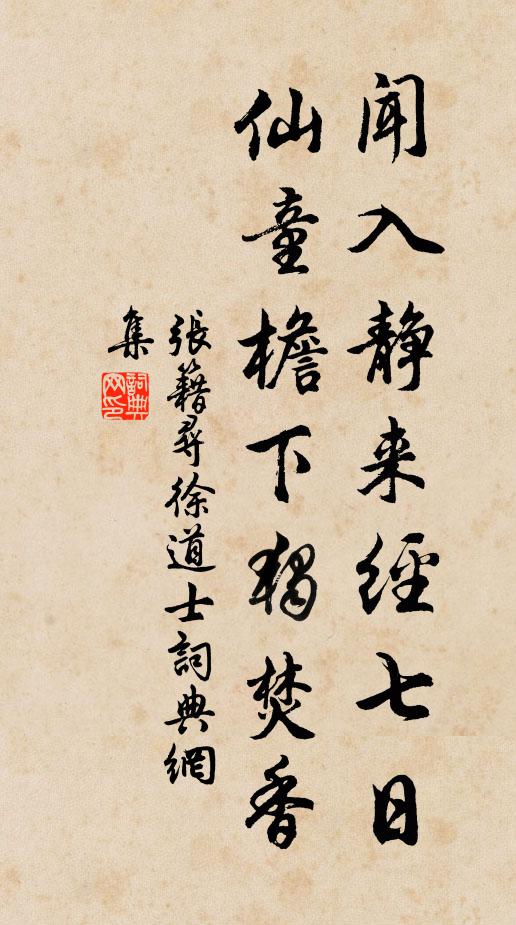 张籍闻入静来经七日，仙童檐下独焚香书法作品欣赏