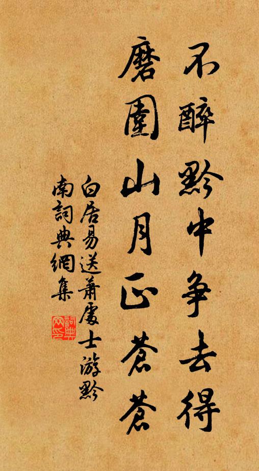 白居易不醉黔中争去得？磨围山月正苍苍书法作品欣赏