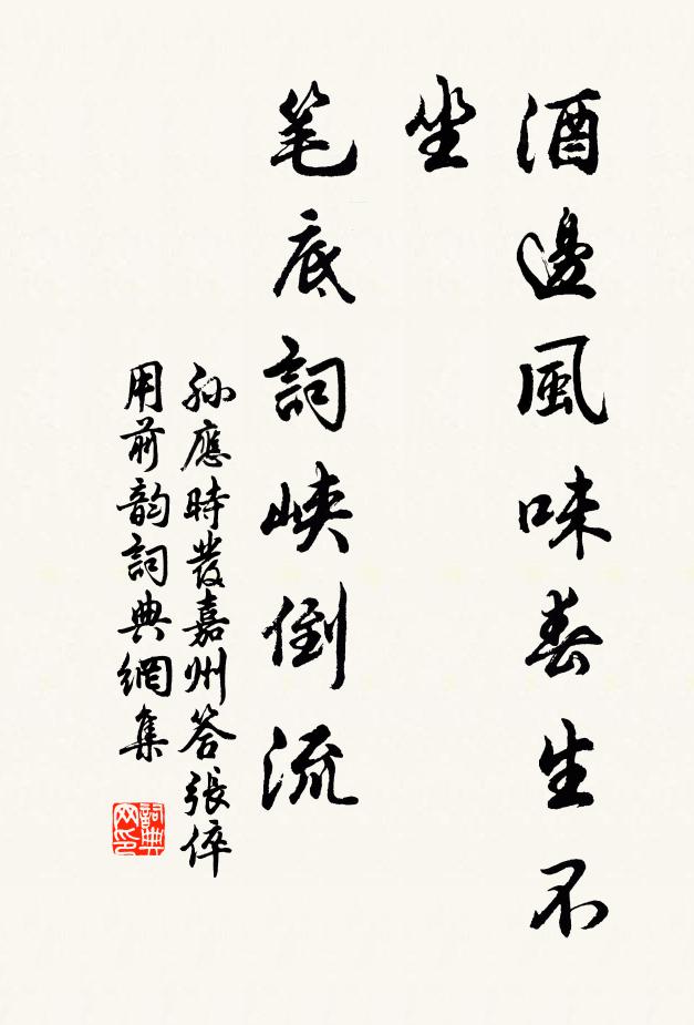 孙应时酒边风味春生不坐，笔底词峡倒流书法作品欣赏