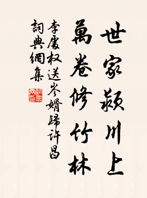 李处权世家颍川上，万卷修竹林书法作品欣赏