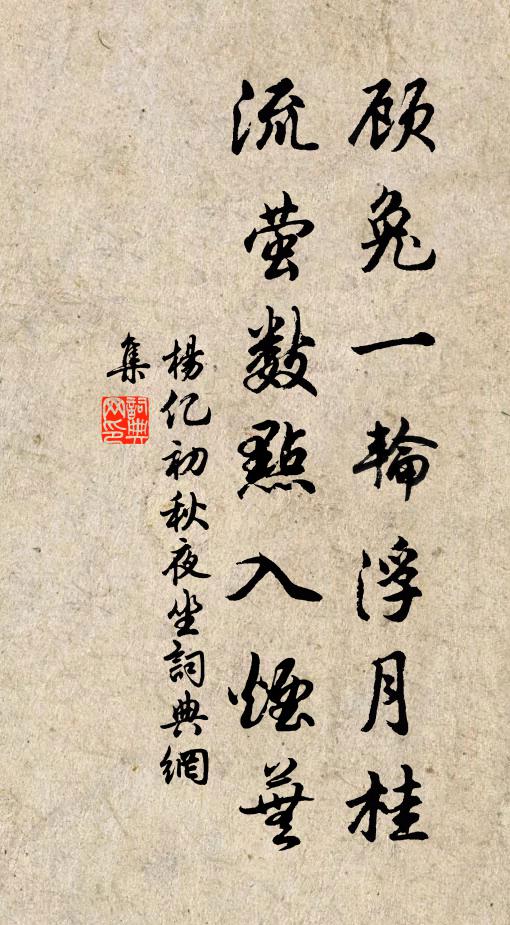 杨亿顾兔一轮浮月桂，流萤数点入烟芜书法作品欣赏