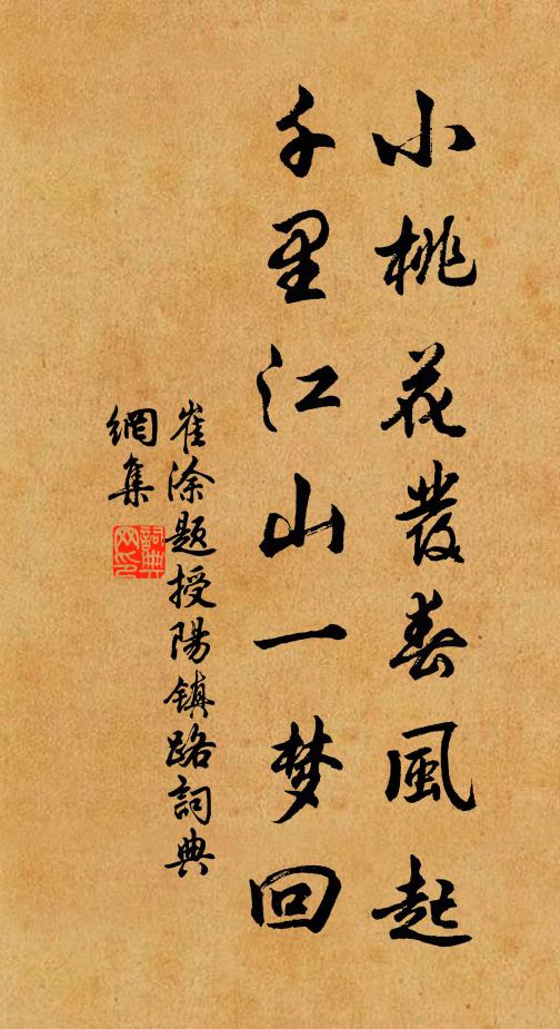 崔涂小桃花发春风起，千里江山一梦回书法作品欣赏