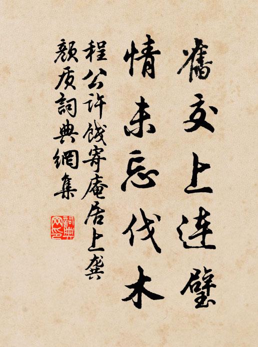 程公许旧交上连璧，情未忘伐木书法作品欣赏