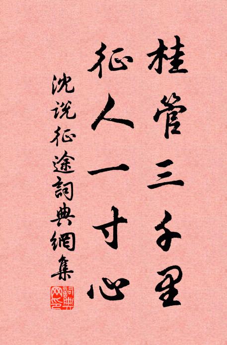 沈说桂管三千里，征人一寸心书法作品欣赏