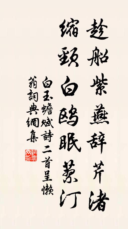 白玉蟾趁船紫燕辞芹渚，缩颈白鸥眠蓼汀书法作品欣赏