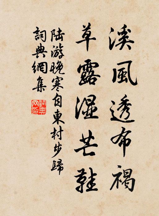 陆游溪风透布褐，草露湿芒鞋书法作品欣赏