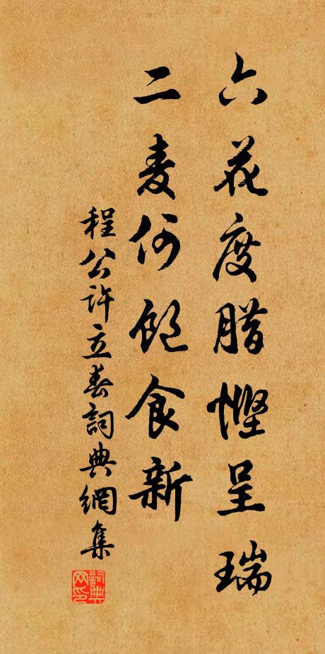 程公许六花度腊悭呈瑞,二麦何饱食新书法作品欣赏