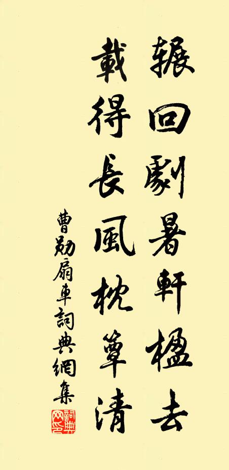 曹勋辗回剧暑轩楹去，载得长风枕簟清书法作品欣赏