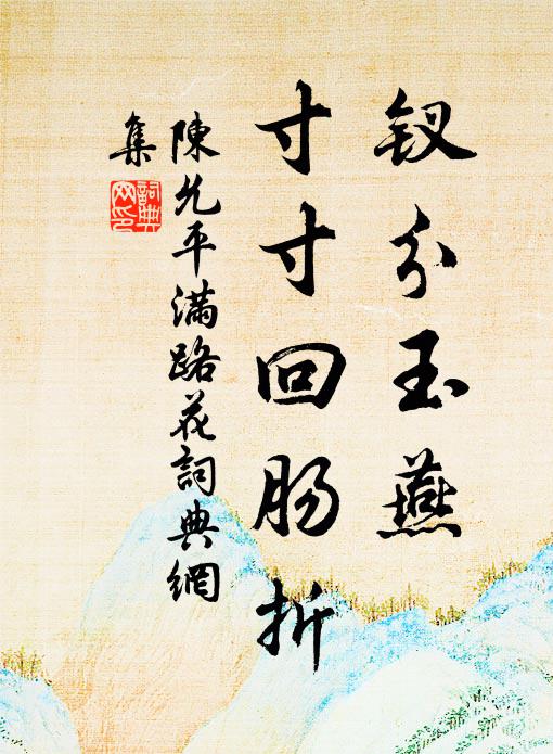 陈允平钗分玉燕，寸寸回肠折书法作品欣赏