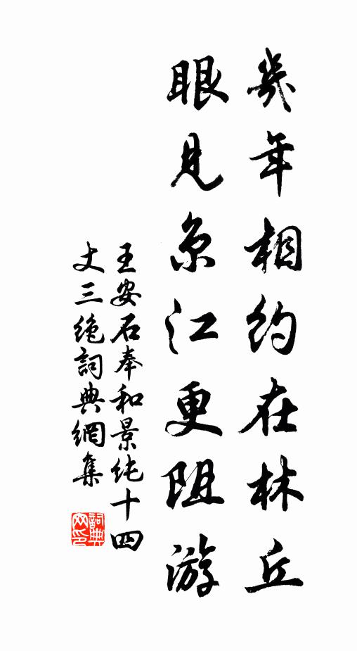 王安石几年相约在林丘，眼见京江更阻游书法作品欣赏