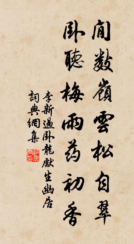 李新閒数岭云松自翠，卧听梅雨药初香书法作品欣赏