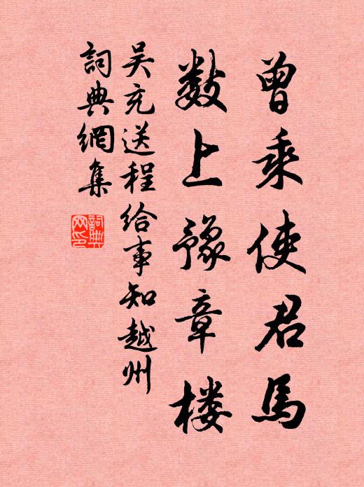 吴充曾乘使君马，数上豫章楼书法作品欣赏