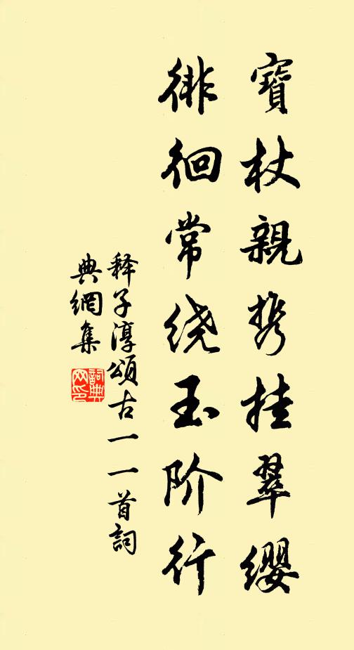 释子淳宝杖亲携挂翠缨，徘徊常绕玉阶行书法作品欣赏