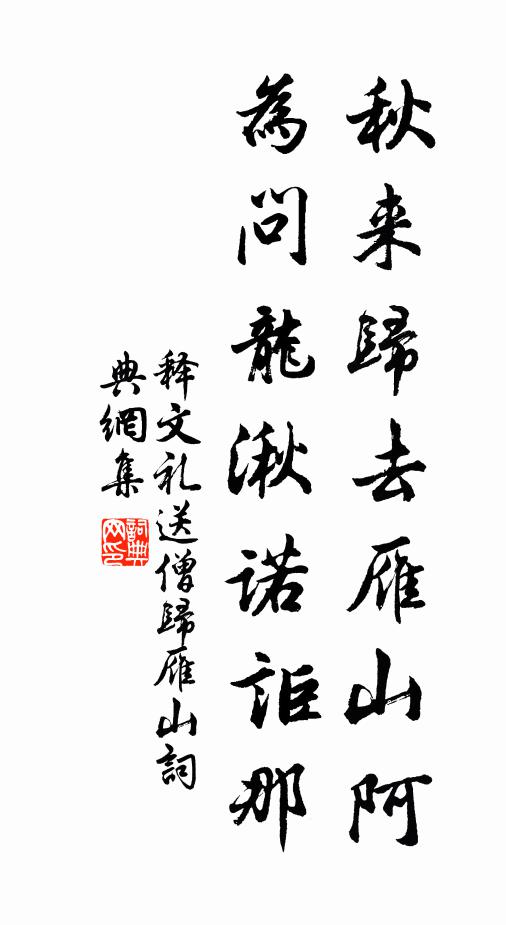 释文礼秋来归去雁山阿，为问龙湫诺讵那书法作品欣赏