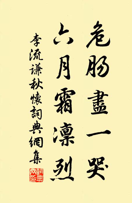 李流谦危肠尽一哭，六月霜凛烈书法作品欣赏