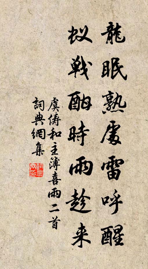 虞俦龙眠熟处雷呼醒，蚁战酣时雨趁来书法作品欣赏