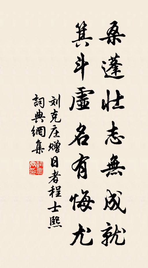 刘克庄桑蓬壮志无成就，箕斗虚名有悔尤书法作品欣赏