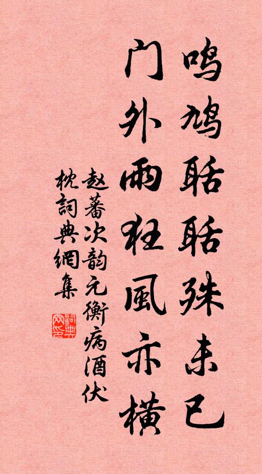 赵蕃鸣鸠聒聒殊未已，门外雨狂风亦横书法作品欣赏