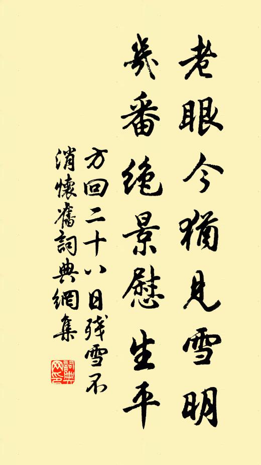 方回老眼今犹见雪明，几番绝景慰生平书法作品欣赏