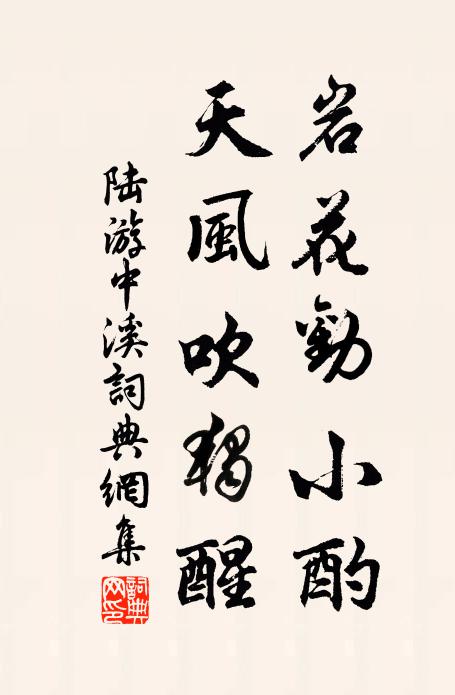 陆游岩花劝小酌，天风吹独醒书法作品欣赏