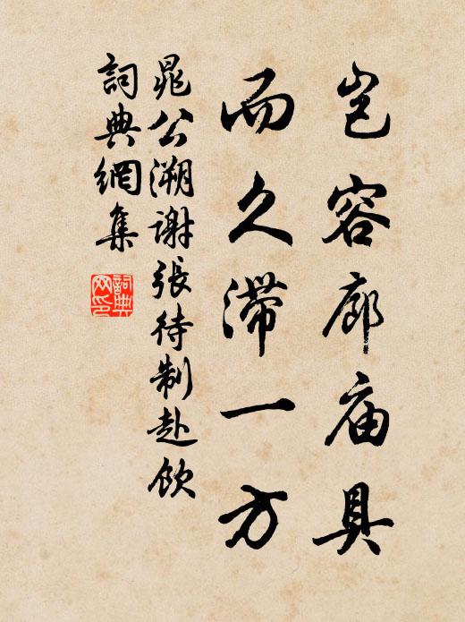 晁公溯岂容廊庙具，而久滞一方书法作品欣赏