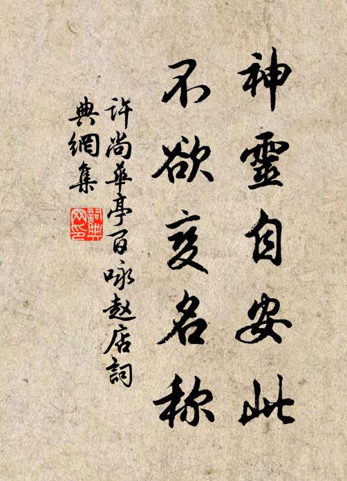 许尚神灵自安此，不欲变名称书法作品欣赏