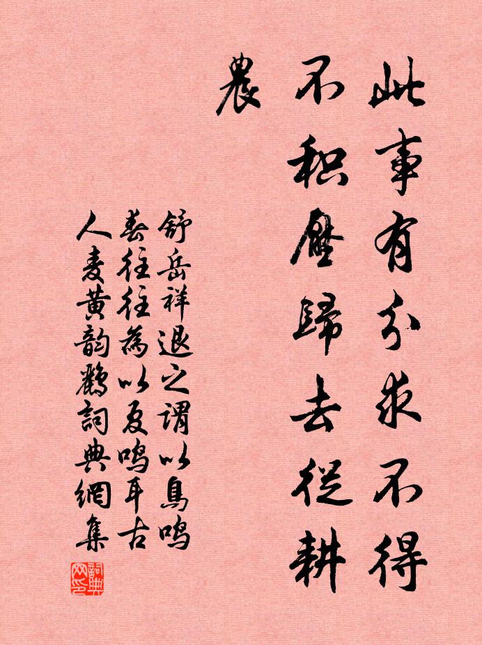 舒岳祥此事有分求不得，不积压归去从耕农书法作品欣赏