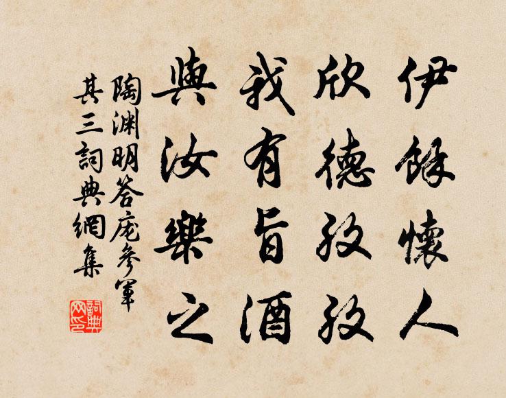 陶渊明伊余怀人，欣德孜孜；我有旨酒，与汝乐之书法作品欣赏