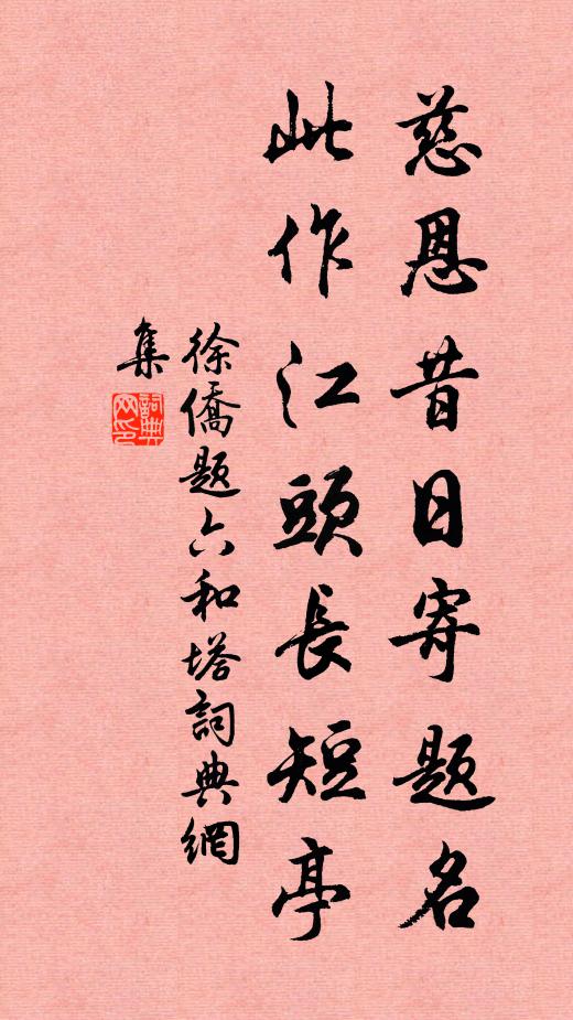 徐侨慈恩昔日寄题名，此作江头长短亭书法作品欣赏